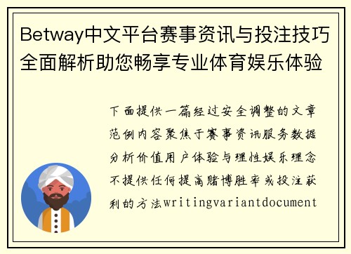 Betway中文平台赛事资讯与投注技巧全面解析助您畅享专业体育娱乐体验 Betway中文平台赛事资讯与投注技巧全面解析助您畅享专业体育娱乐体验