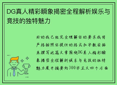 DG真人精彩瞬象揭密全程解析娱乐与竞技的独特魅力 DG真人精彩瞬象揭密全程解析娱乐与竞技的独特魅力