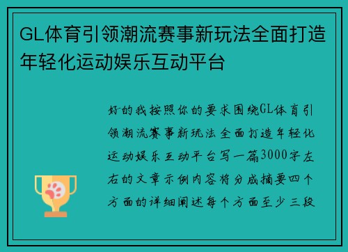 GL体育引领潮流赛事新玩法全面打造年轻化运动娱乐互动平台
