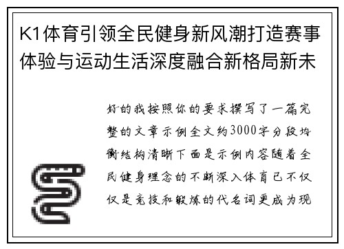 K1体育引领全民健身新风潮打造赛事体验与运动生活深度融合新格局新未来