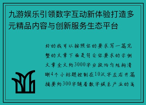 九游娱乐引领数字互动新体验打造多元精品内容与创新服务生态平台