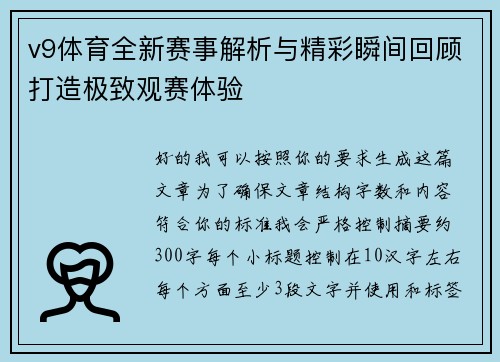 v9体育全新赛事解析与精彩瞬间回顾打造极致观赛体验 v9体育全新赛事解析与精彩瞬间回顾打造极致观赛体验