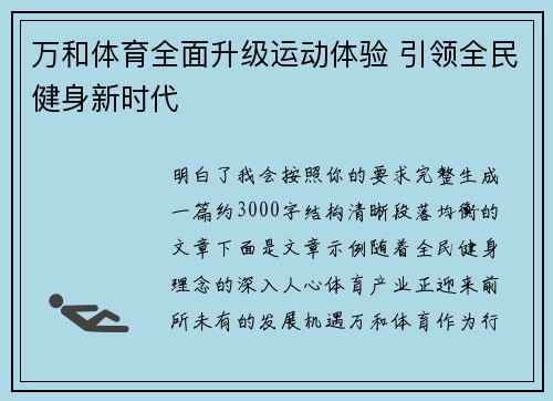 万和体育全面升级运动体验 引领全民健身新时代 万和体育全面升级运动体验 引领全民健身新时代