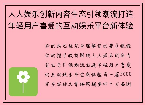 人人娱乐创新内容生态引领潮流打造年轻用户喜爱的互动娱乐平台新体验 人人娱乐创新内容生态引领潮流打造年轻用户喜爱的互动娱乐平台新体验