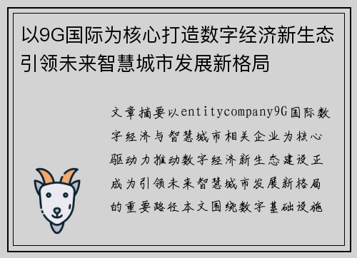 以9G国际为核心打造数字经济新生态引领未来智慧城市发展新格局 以9G国际为核心打造数字经济新生态引领未来智慧城市发展新格局