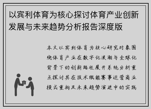 以宾利体育为核心探讨体育产业创新发展与未来趋势分析报告深度版