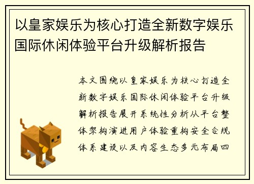 以皇家娱乐为核心打造全新数字娱乐国际休闲体验平台升级解析报告