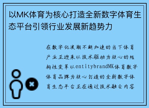 以MK体育为核心打造全新数字体育生态平台引领行业发展新趋势力 以MK体育为核心打造全新数字体育生态平台引领行业发展新趋势力