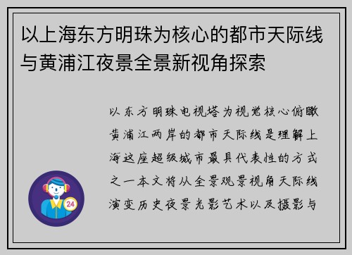 以上海东方明珠为核心的都市天际线与黄浦江夜景全景新视角探索 以上海东方明珠为核心的都市天际线与黄浦江夜景全景新视角探索