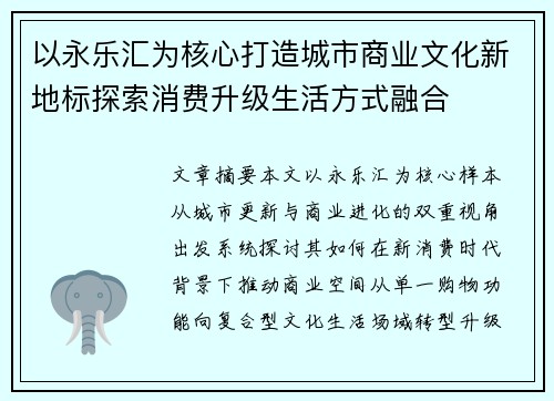 以永乐汇为核心打造城市商业文化新地标探索消费升级生活方式融合 以永乐汇为核心打造城市商业文化新地标探索消费升级生活方式融合