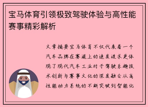 宝马体育引领极致驾驶体验与高性能赛事精彩解析