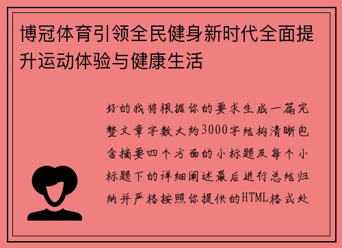 博冠体育引领全民健身新时代全面提升运动体验与健康生活 博冠体育引领全民健身新时代全面提升运动体验与健康生活