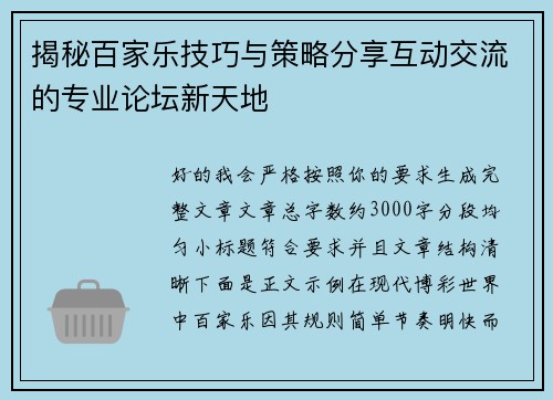 揭秘百家乐技巧与策略分享互动交流的专业论坛新天地 揭秘百家乐技巧与策略分享互动交流的专业论坛新天地