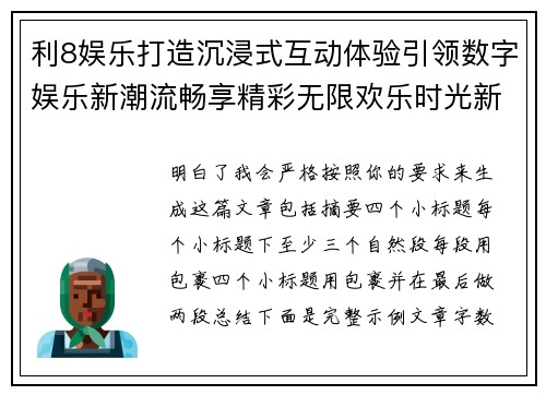 利8娱乐打造沉浸式互动体验引领数字娱乐新潮流畅享精彩无限欢乐时光新选择 利8娱乐打造沉浸式互动体验引领数字娱乐新潮流畅享精彩无限欢乐时光新选择