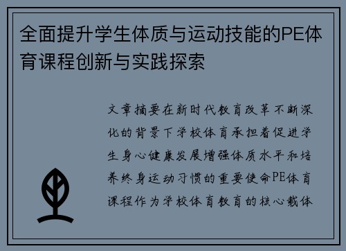 全面提升学生体质与运动技能的PE体育课程创新与实践探索 全面提升学生体质与运动技能的PE体育课程创新与实践探索