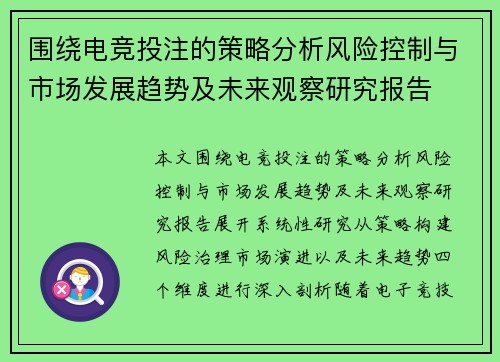 围绕电竞投注的策略分析风险控制与市场发展趋势及未来观察研究报告