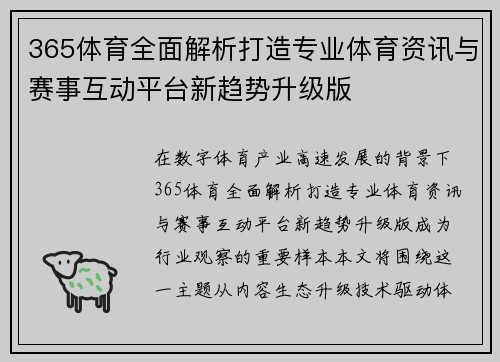 365体育全面解析打造专业体育资讯与赛事互动平台新趋势升级版 365体育全面解析打造专业体育资讯与赛事互动平台新趋势升级版