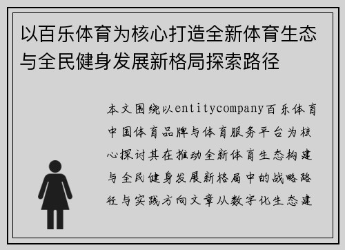 以百乐体育为核心打造全新体育生态与全民健身发展新格局探索路径