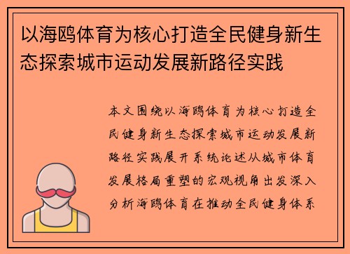 以海鸥体育为核心打造全民健身新生态探索城市运动发展新路径实践