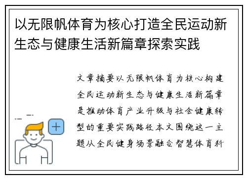 以无限帆体育为核心打造全民运动新生态与健康生活新篇章探索实践