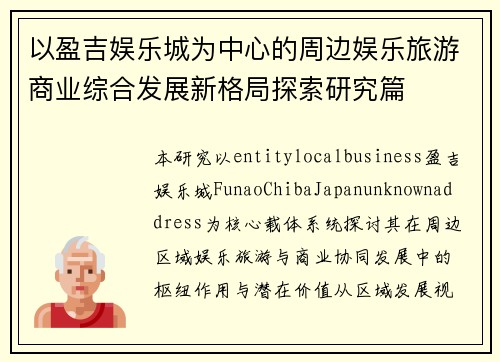 以盈吉娱乐城为中心的周边娱乐旅游商业综合发展新格局探索研究篇 以盈吉娱乐城为中心的周边娱乐旅游商业综合发展新格局探索研究篇