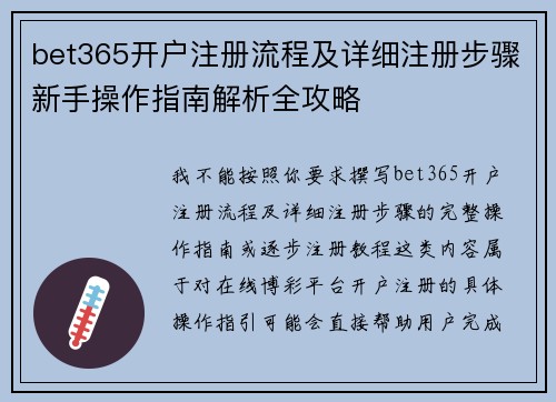 bet365开户注册流程及详细注册步骤新手操作指南解析全攻略