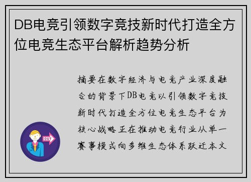DB电竞引领数字竞技新时代打造全方位电竞生态平台解析趋势分析 DB电竞引领数字竞技新时代打造全方位电竞生态平台解析趋势分析