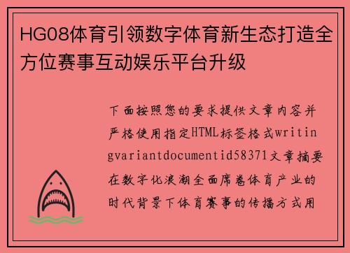 HG08体育引领数字体育新生态打造全方位赛事互动娱乐平台升级