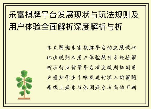 乐富棋牌平台发展现状与玩法规则及用户体验全面解析深度解析与析 乐富棋牌平台发展现状与玩法规则及用户体验全面解析深度解析与析