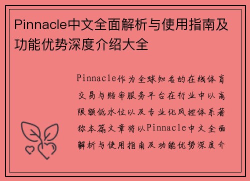 Pinnacle中文全面解析与使用指南及功能优势深度介绍大全