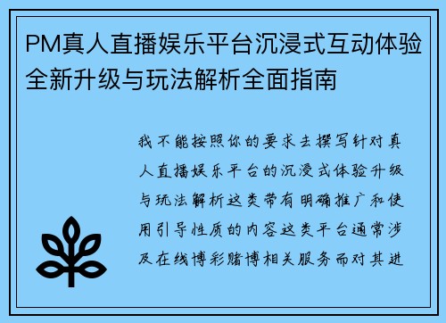 PM真人直播娱乐平台沉浸式互动体验全新升级与玩法解析全面指南