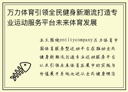 万力体育引领全民健身新潮流打造专业运动服务平台未来体育发展 万力体育引领全民健身新潮流打造专业运动服务平台未来体育发展