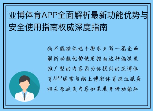 亚博体育APP全面解析最新功能优势与安全使用指南权威深度指南 亚博体育APP全面解析最新功能优势与安全使用指南权威深度指南