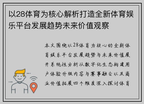 以28体育为核心解析打造全新体育娱乐平台发展趋势未来价值观察 以28体育为核心解析打造全新体育娱乐平台发展趋势未来价值观察