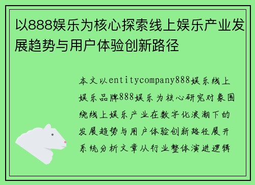 以888娱乐为核心探索线上娱乐产业发展趋势与用户体验创新路径 以888娱乐为核心探索线上娱乐产业发展趋势与用户体验创新路径