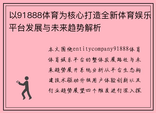 以91888体育为核心打造全新体育娱乐平台发展与未来趋势解析 以91888体育为核心打造全新体育娱乐平台发展与未来趋势解析