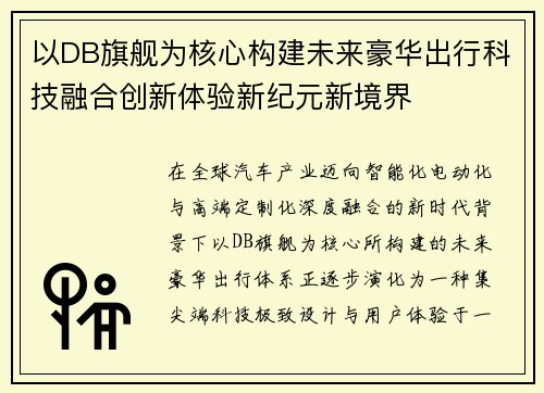 以DB旗舰为核心构建未来豪华出行科技融合创新体验新纪元新境界