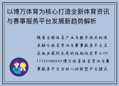 以博万体育为核心打造全新体育资讯与赛事服务平台发展新趋势解析 以博万体育为核心打造全新体育资讯与赛事服务平台发展新趋势解析