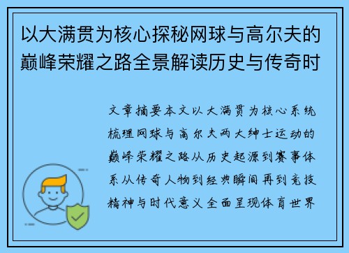 以大满贯为核心探秘网球与高尔夫的巅峰荣耀之路全景解读历史与传奇时刻