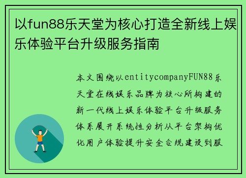 以fun88乐天堂为核心打造全新线上娱乐体验平台升级服务指南 以fun88乐天堂为核心打造全新线上娱乐体验平台升级服务指南