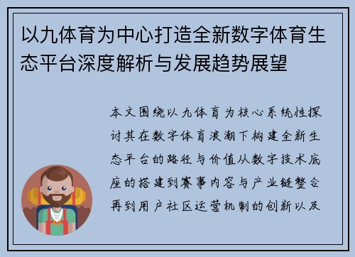 以九体育为中心打造全新数字体育生态平台深度解析与发展趋势展望 以九体育为中心打造全新数字体育生态平台深度解析与发展趋势展望