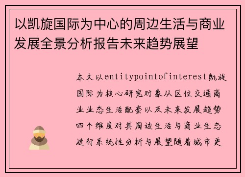 以凯旋国际为中心的周边生活与商业发展全景分析报告未来趋势展望 以凯旋国际为中心的周边生活与商业发展全景分析报告未来趋势展望