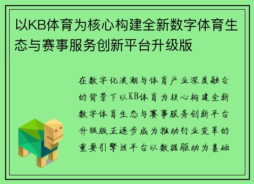 以KB体育为核心构建全新数字体育生态与赛事服务创新平台升级版