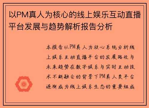 以PM真人为核心的线上娱乐互动直播平台发展与趋势解析报告分析