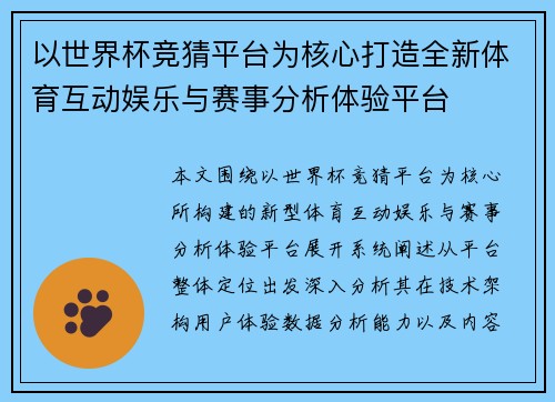 以世界杯竞猜平台为核心打造全新体育互动娱乐与赛事分析体验平台 以世界杯竞猜平台为核心打造全新体育互动娱乐与赛事分析体验平台