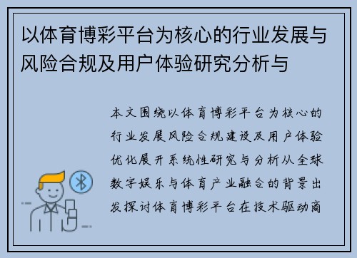 以体育博彩平台为核心的行业发展与风险合规及用户体验研究分析与