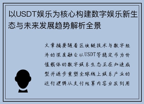 以USDT娱乐为核心构建数字娱乐新生态与未来发展趋势解析全景