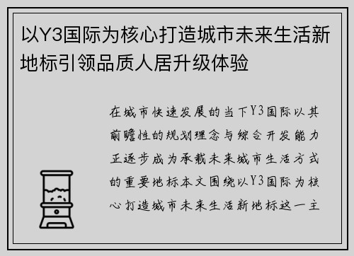 以Y3国际为核心打造城市未来生活新地标引领品质人居升级体验 以Y3国际为核心打造城市未来生活新地标引领品质人居升级体验