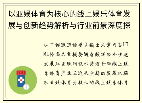 以亚娱体育为核心的线上娱乐体育发展与创新趋势解析与行业前景深度探讨