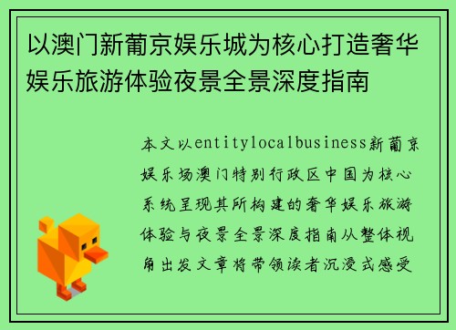 以澳门新葡京娱乐城为核心打造奢华娱乐旅游体验夜景全景深度指南